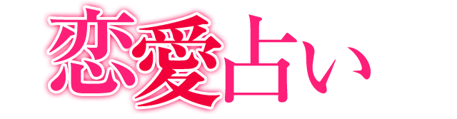 恋愛占い